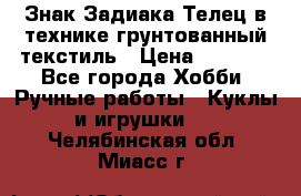 Знак Задиака-Телец в технике грунтованный текстиль › Цена ­ 1 500 - Все города Хобби. Ручные работы » Куклы и игрушки   . Челябинская обл.,Миасс г.